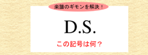 楽譜のギモンを解決！「D.S.」って何？